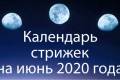 Місячний календар стрижок на червень 2020