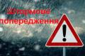 В Україні оголошене штормове попередження