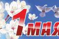 1 Мая – День труда