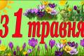 1 Травня - День праці
