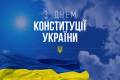 С Днем Конституции Украины!