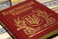 28 червня в Україні відзначають День Конституції