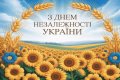 Самі вирішуємо свою долю. З Днем Незалежності України!