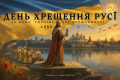 Сьогодні в Україні відзначають День Хрещення Київської Русі – України та День Української Державності!