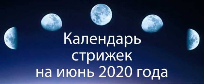 Місячний календар стрижок на червень 2020 Місячний календар стрижок на червень 2020