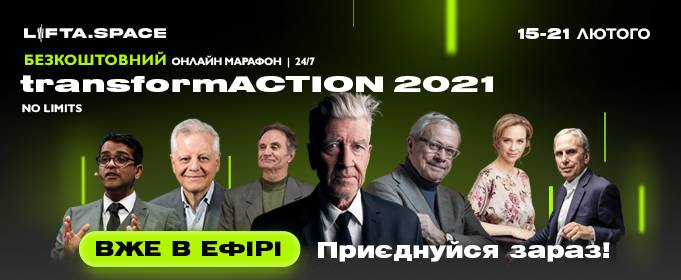 Хроніки марафону transformACTION 2021 від проекту LIFTA.SPACE: що варто побачити 20-21 лютого Хроніки марафону transformACTION 2021 від проекту LIFTA.SPACE: що варто побачити 20-21 лютого