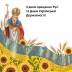 День нашей силы, веры и преемственности. 15 июля - День Крещения Руси и День Украинской Государственности: