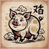 Китайський гороскоп на квітень: Свиня