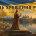 Сегодня в Украине отмечают День Крещения Киевской Руси – Украины и День Украинской Государственности!