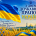 С Днём Государственного Флага Украины: пусть сине-жёлтые цвета ведут нас к победе