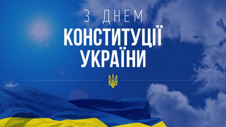 З Днем Конституції України! З Днем Конституції України!