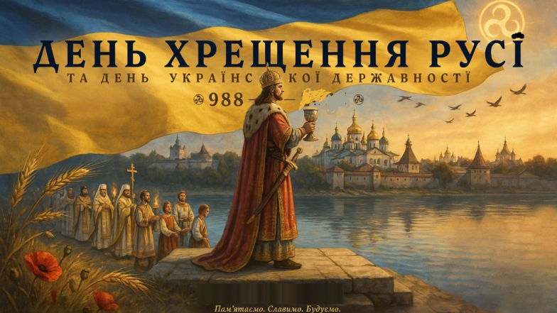 Сегодня в Украине отмечают День Крещения Киевской Руси – Украины и День Украинской Государственности!